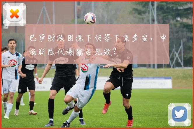 巴萨财政困境下仍签下京多安，中场新陈代谢能否见效？