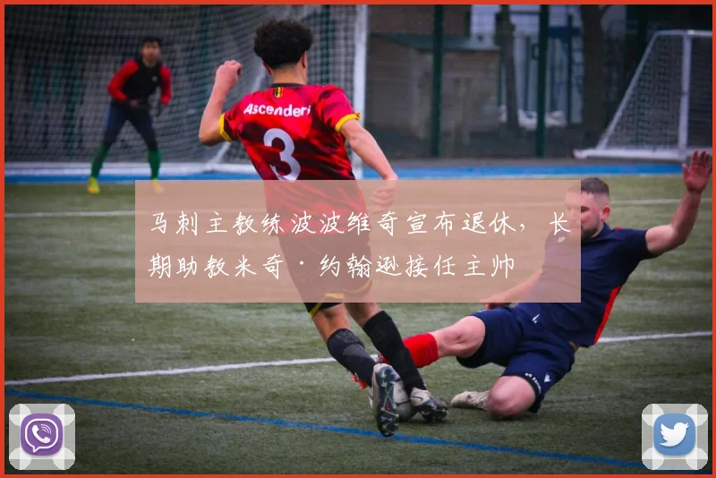 马刺主教练波波维奇宣布退休，长期助教米奇·约翰逊接任主帅