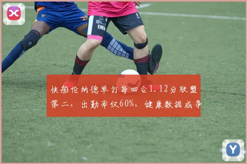 快船伦纳德单打每回合1.12分联盟第二，出勤率仅60%，健康数据成争冠最大变量